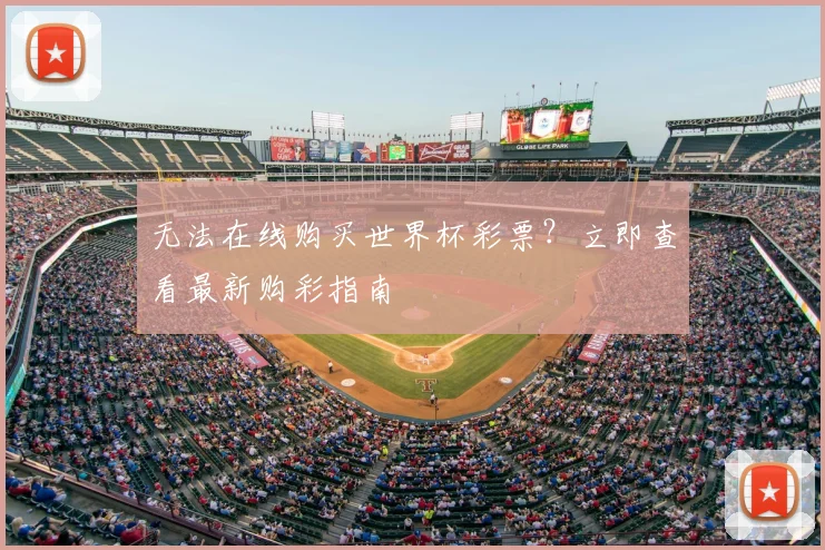 无法在线购买世界杯彩票？立即查看最新购彩指南
