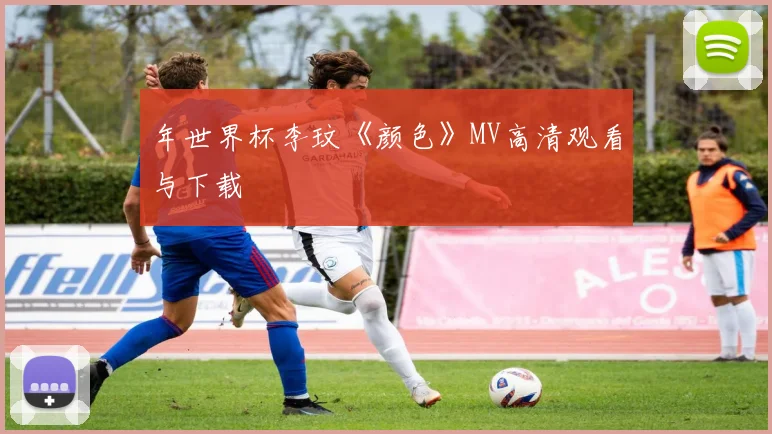 年世界杯李玟《颜色》MV高清观看与下载