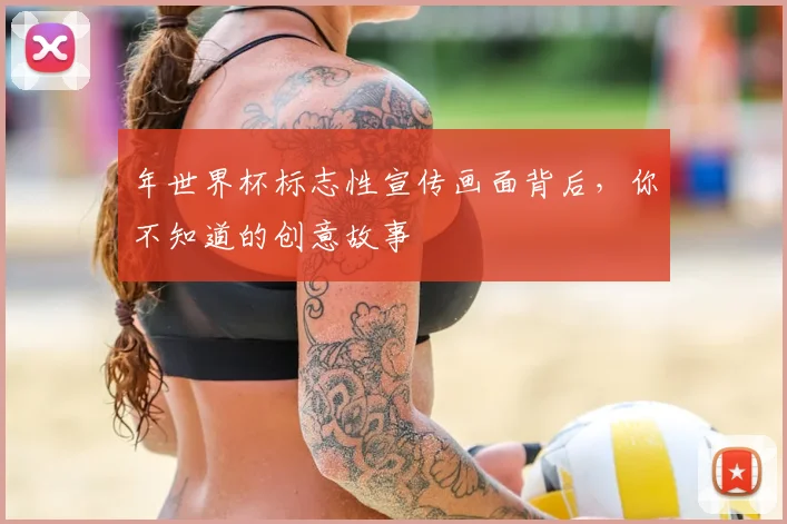 年世界杯标志性宣传画面背后，你不知道的创意故事