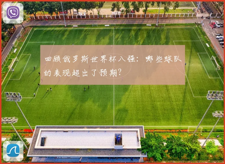 回顾俄罗斯世界杯八强：哪些球队的表现超出了预期？
