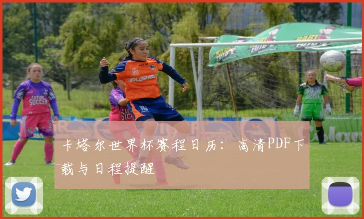 卡塔尔世界杯赛程日历:高清PDF下载与日程提醒
