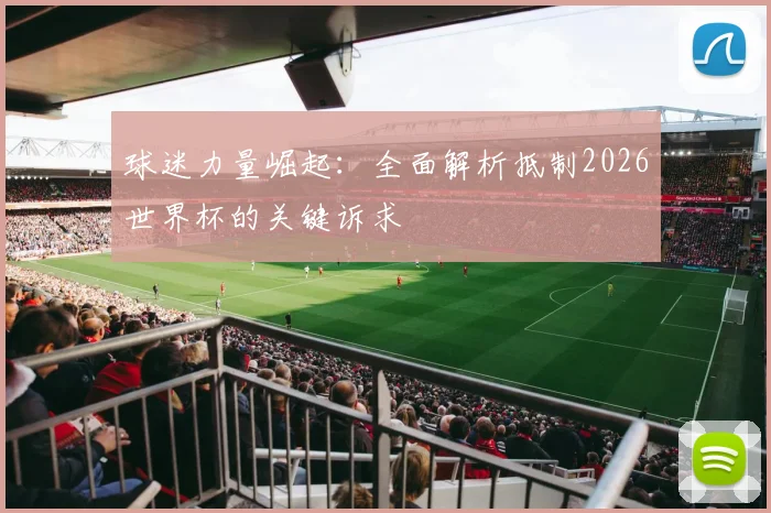 球迷力量崛起：全面解析抵制2026世界杯的关键诉求