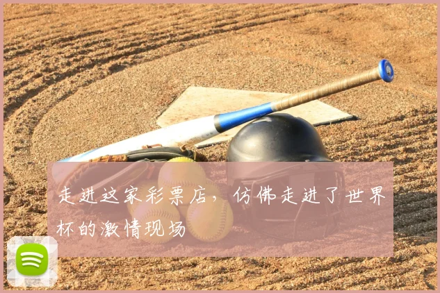 走进这家彩票店，仿佛走进了世界杯的激情现场