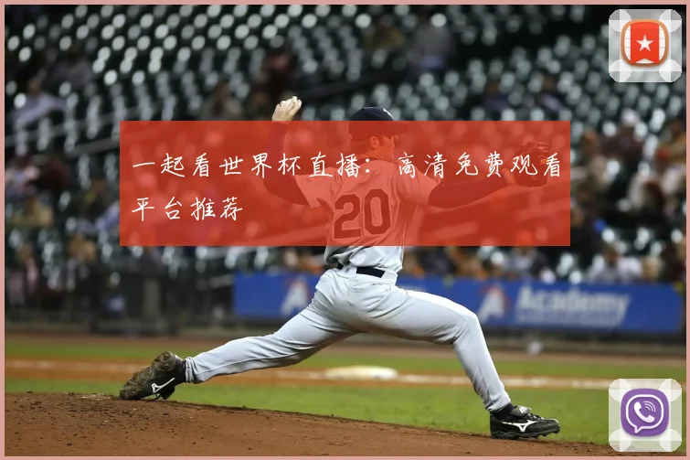 一起看世界杯直播：高清免费观看平台推荐