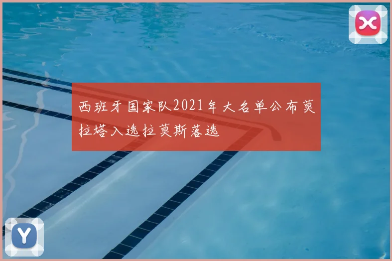西班牙国家队2021年大名单公布莫拉塔入选拉莫斯落选