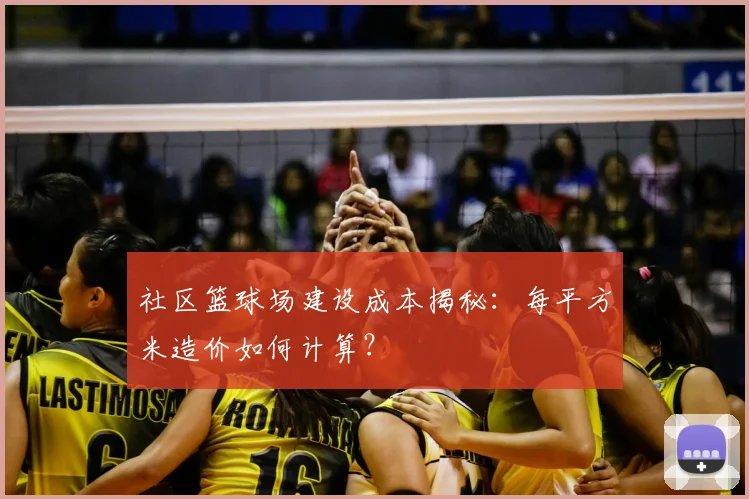 社区篮球场建设成本揭秘：每平方米造价如何计算？