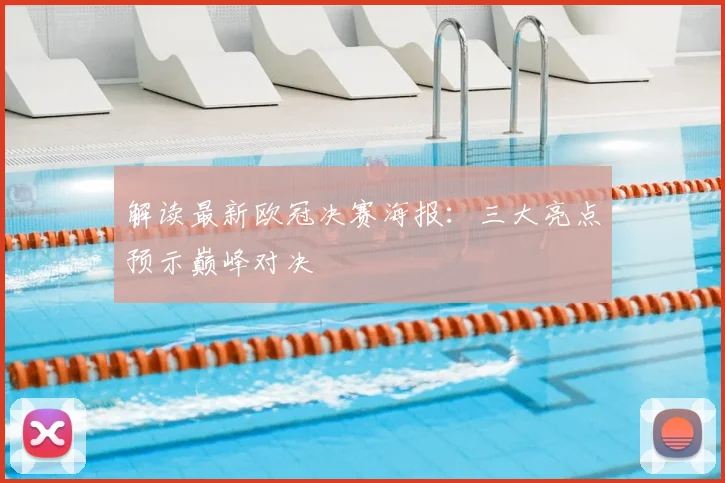 解读最新欧冠决赛海报：三大亮点预示巅峰对决