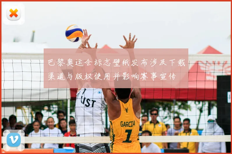 巴黎奥运会标志壁纸发布涉及下载渠道与版权使用并影响赛事宣传