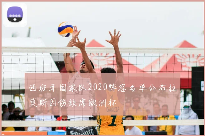 西班牙国家队2020阵容名单公布拉莫斯因伤缺席欧洲杯