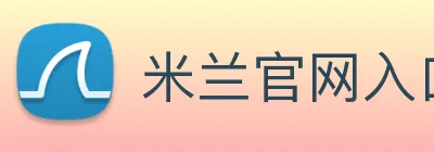 米兰官网入口 Logo